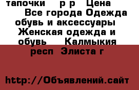 TOM's тапочки 38 р-р › Цена ­ 2 100 - Все города Одежда, обувь и аксессуары » Женская одежда и обувь   . Калмыкия респ.,Элиста г.